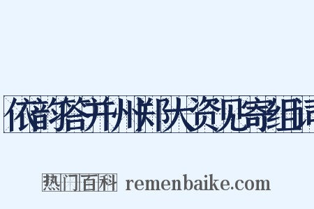 依韵答并州郑大资见寄组词是什么意思的图片